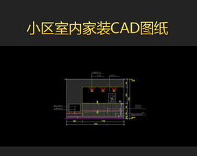 室内家装CAD设计实战指南 高效使用平面图模版与家居CAD图库