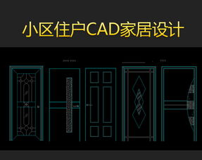 家居室内CAD平面设计 整合标准模版与高效图库指南