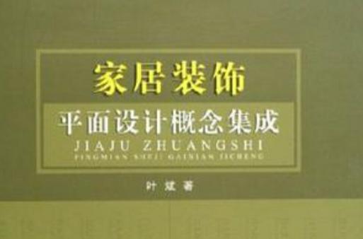 家居装饰平面设计概念集成